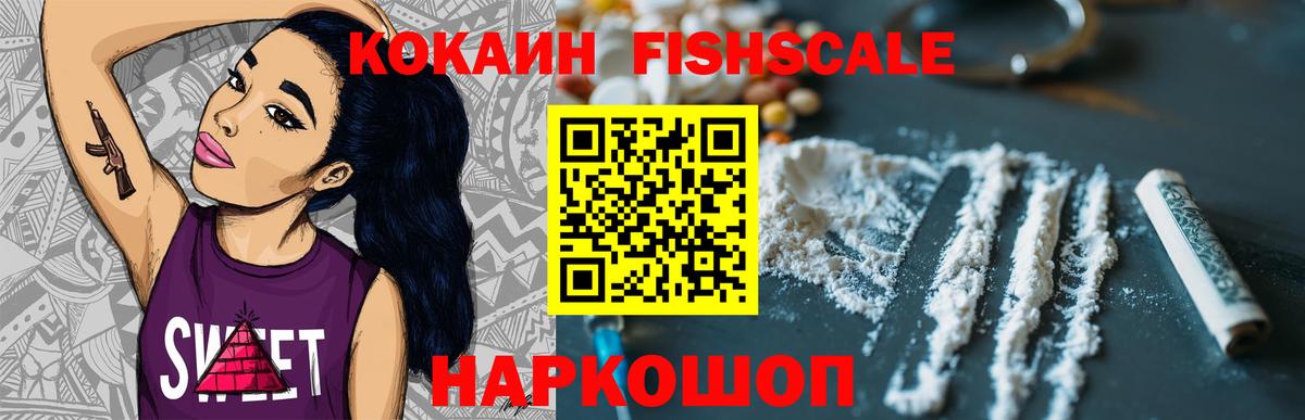 Кокаин FishScale Гулькевичи