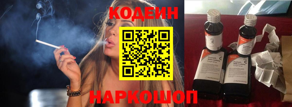 Codein напиток Lean (лин) Гулькевичи
